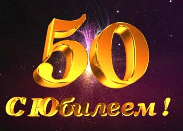 С 50 летием мужчине с пожеланиями