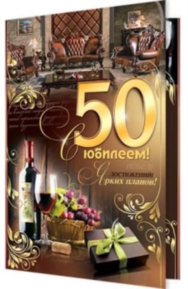 С 50 летием мужчине с пожеланиями