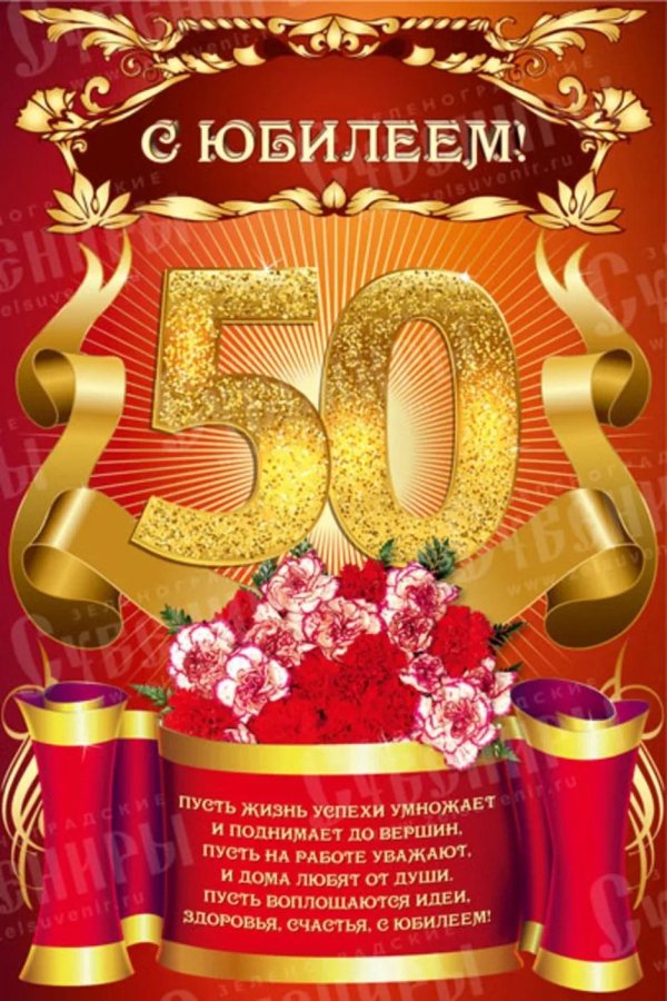С 50 летием мужчине с пожеланиями