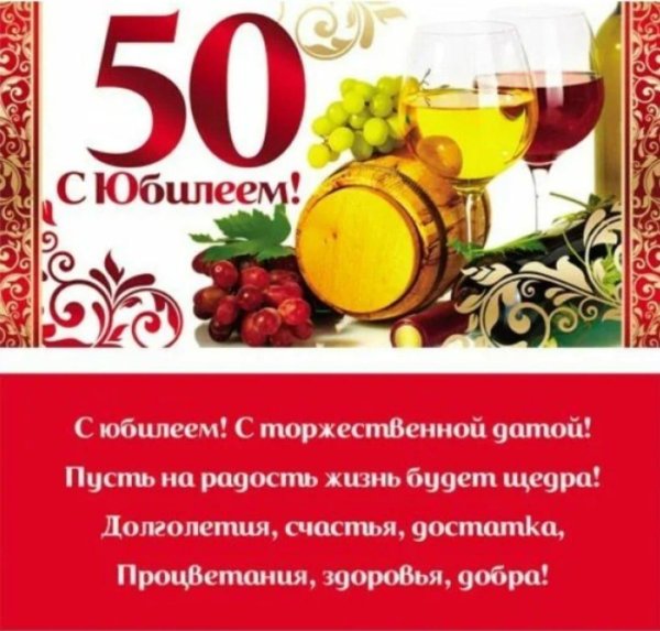 С 50 летием мужчине с пожеланиями