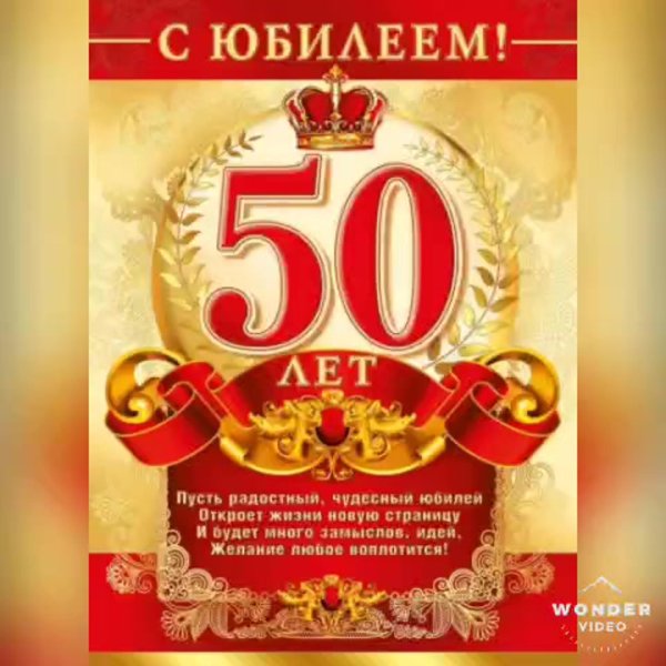 С 50 летием мужчине с пожеланиями