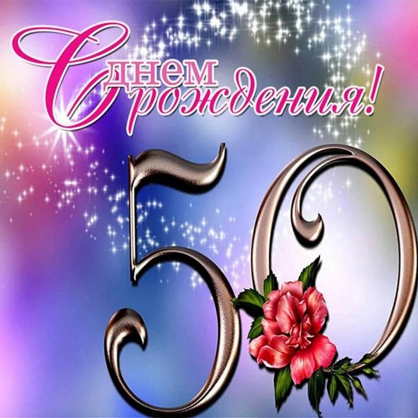 С 50 летием мужчине с пожеланиями