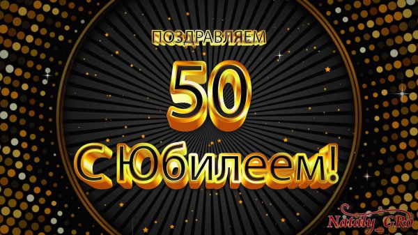 С 50 летием мужчине с пожеланиями