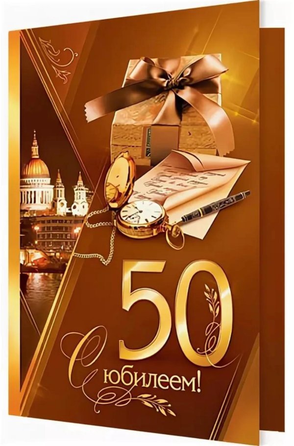 С 50 летием мужчине с пожеланиями