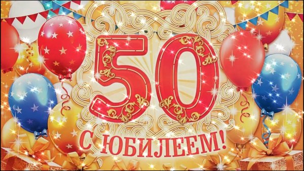 С 50 летием мужчине с пожеланиями
