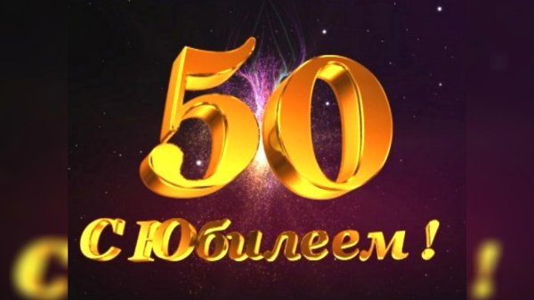 С 50 летием мужчине с пожеланиями