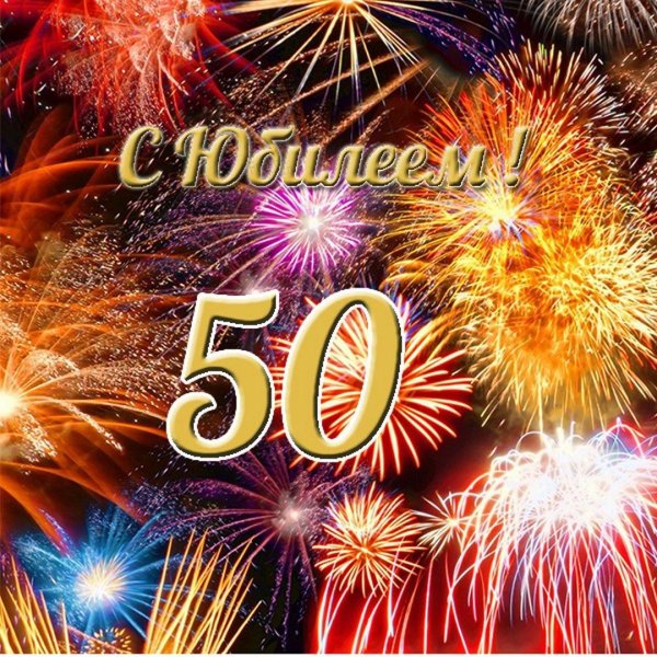 С 50 летием мужчине с пожеланиями