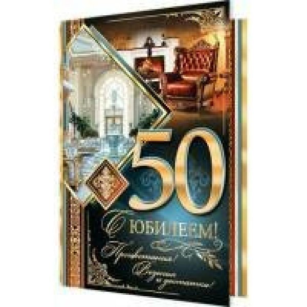 С 50 летием мужчине с пожеланиями