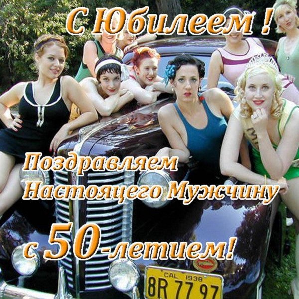 С 50 летием мужчине с пожеланиями