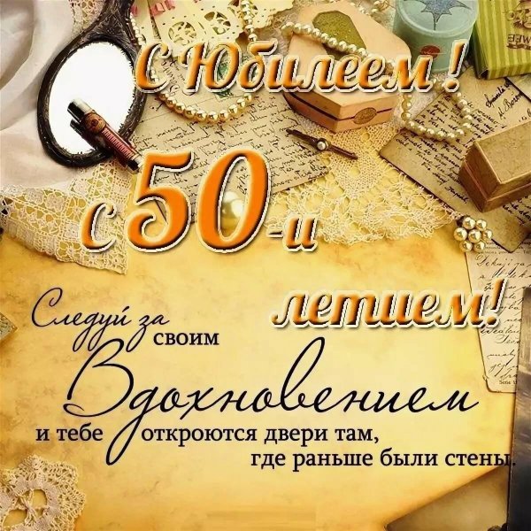С 50 летием мужчине с пожеланиями