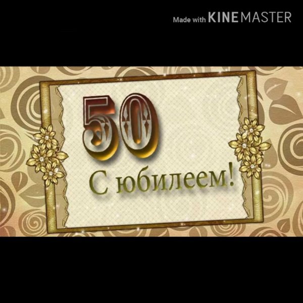 С 50 летием мужчине с пожеланиями