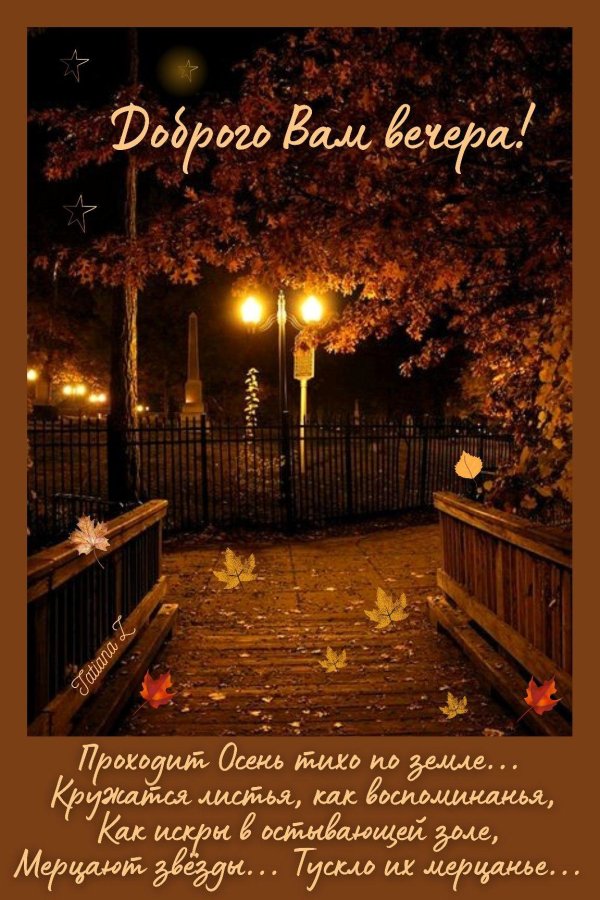 С добрым вечером осенние с пожеланиями