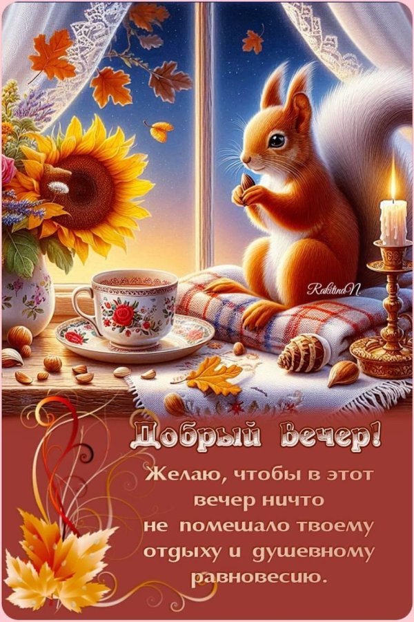 С добрым вечером осенние с пожеланиями