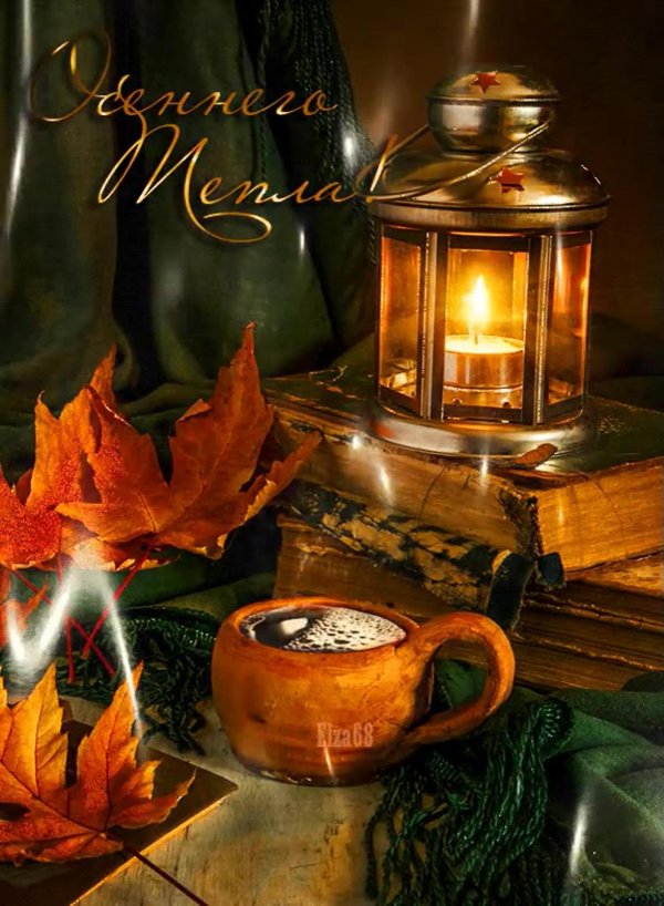 С добрым вечером осенние с пожеланиями