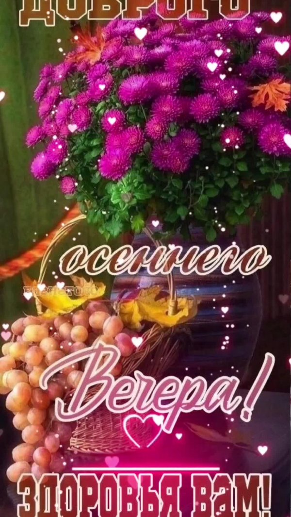 С добрым вечером осенние с пожеланиями