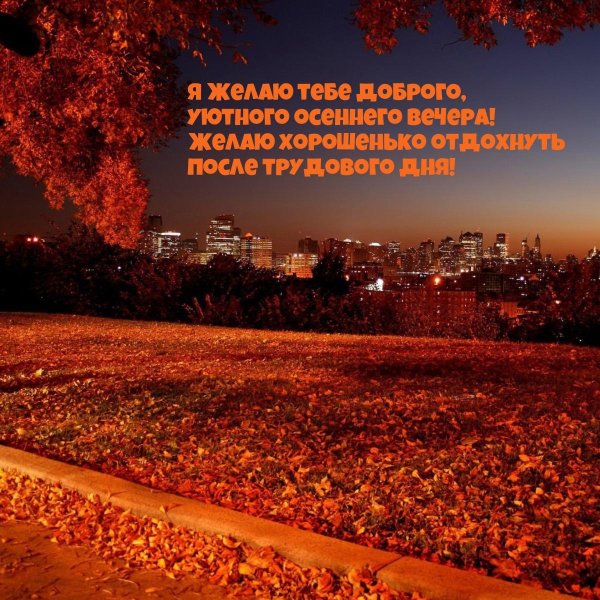 С добрым вечером осенние с пожеланиями