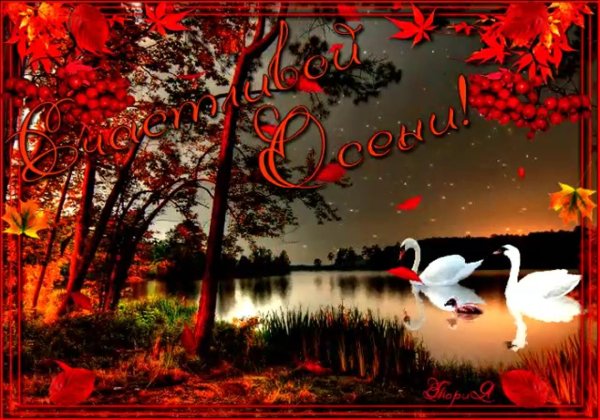 С добрым вечером осенние с пожеланиями