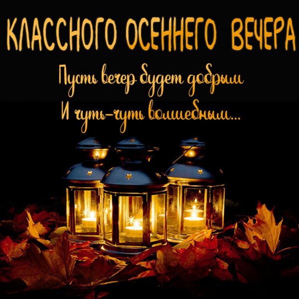 С добрым вечером осенние с пожеланиями