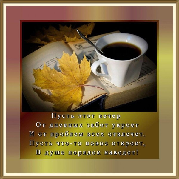 С добрым вечером осенние с пожеланиями