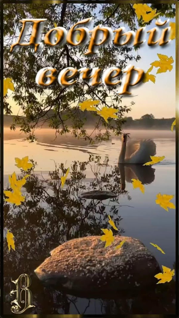 С добрым вечером осенние с пожеланиями
