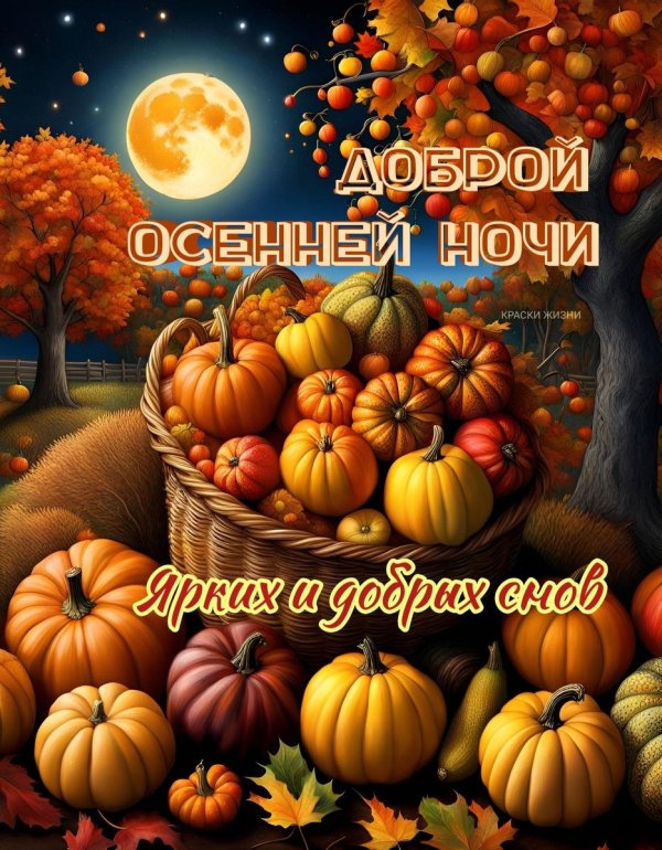 С добрым вечером осенние с пожеланиями