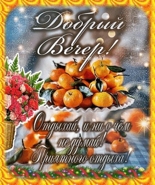 С добрым вечером осенние с пожеланиями