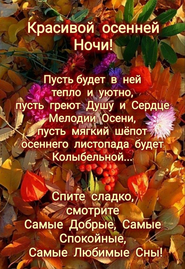 С добрым вечером осенние с пожеланиями