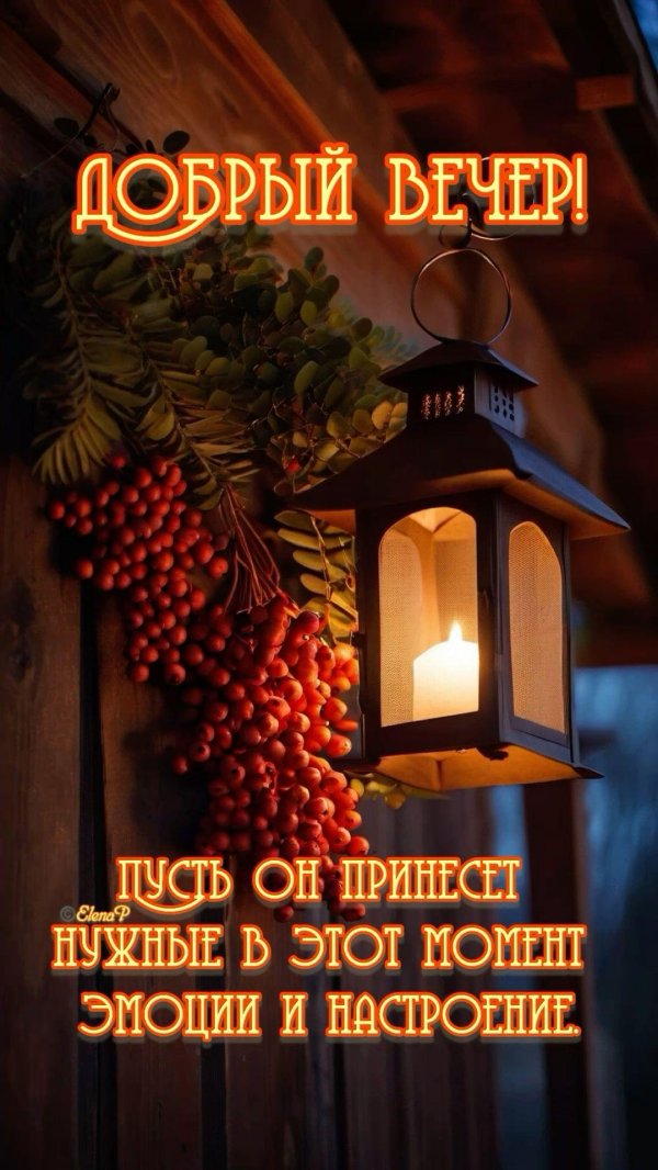С добрым вечером осенние с пожеланиями