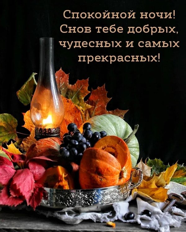 С добрым вечером осенние с пожеланиями