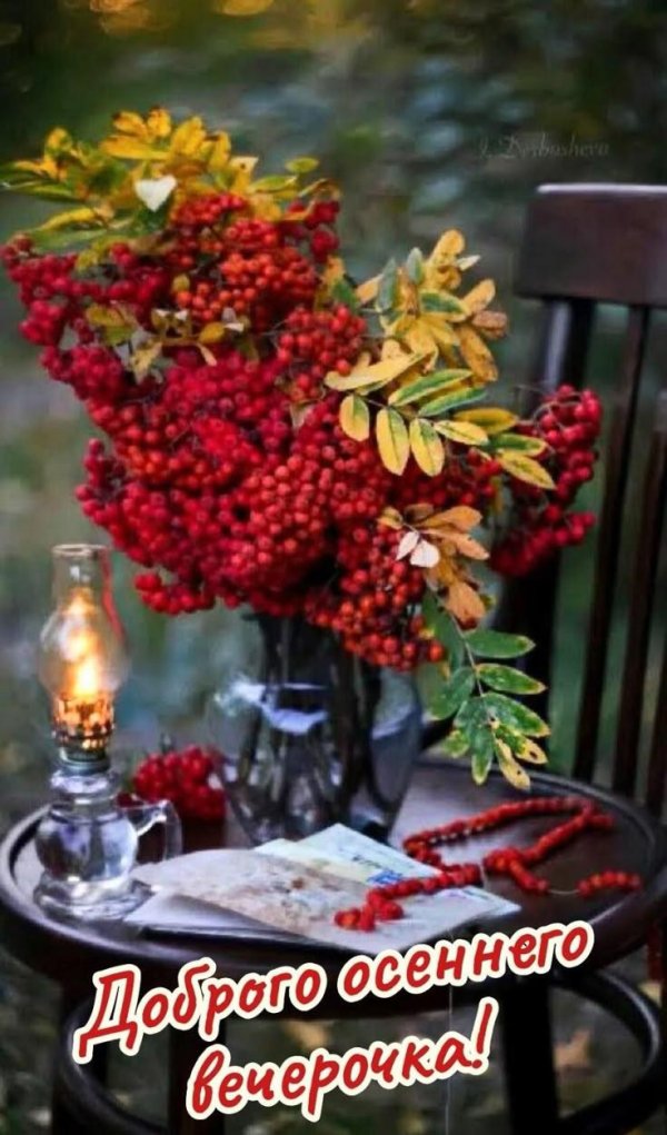 С добрым вечером осенние с пожеланиями