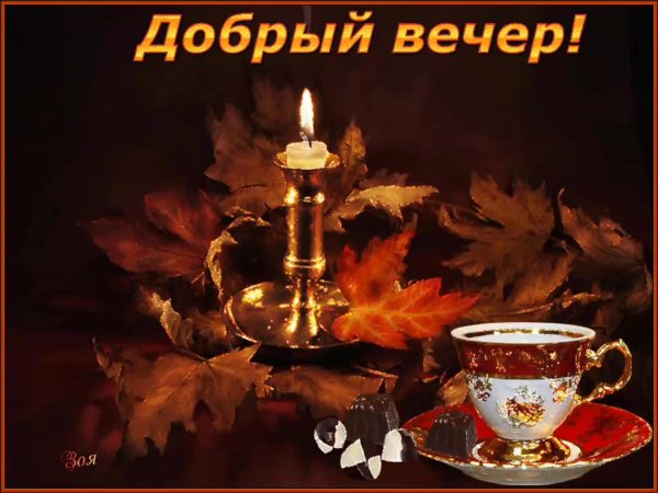 С добрым вечером осенние с пожеланиями
