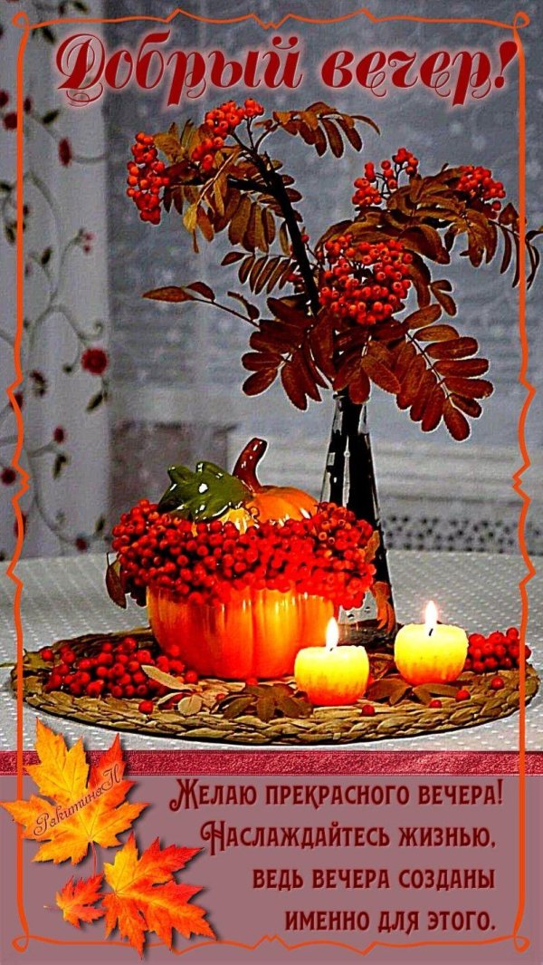 С добрым вечером осенние с пожеланиями