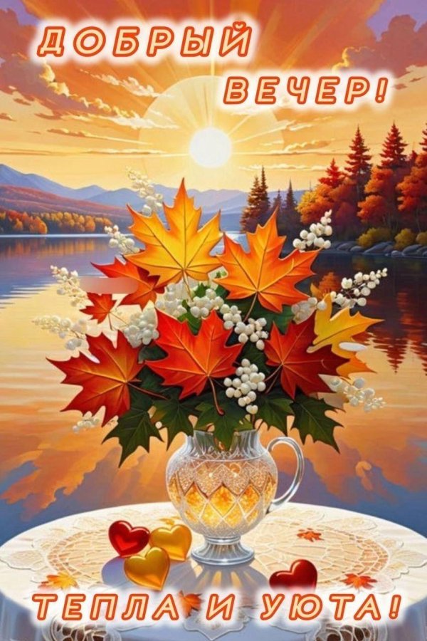 С добрым вечером осенние с пожеланиями