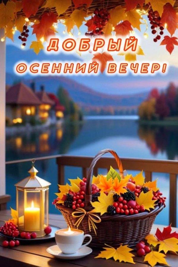 С добрым вечером осенние с пожеланиями