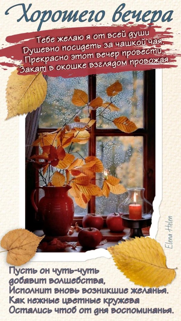 С добрым вечером осенние с пожеланиями