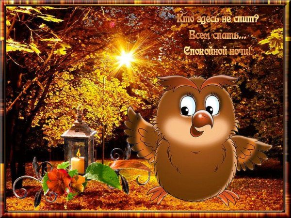 С добрым вечером осенние с пожеланиями