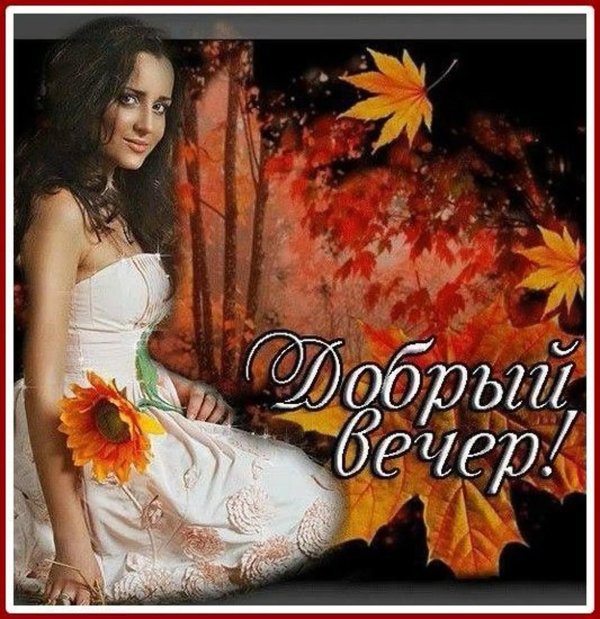 С добрым вечером осенние с пожеланиями