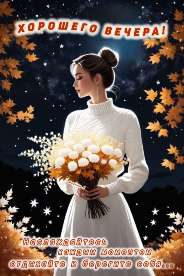 С добрым вечером осенние с пожеланиями