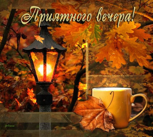 С добрым вечером осенние с пожеланиями