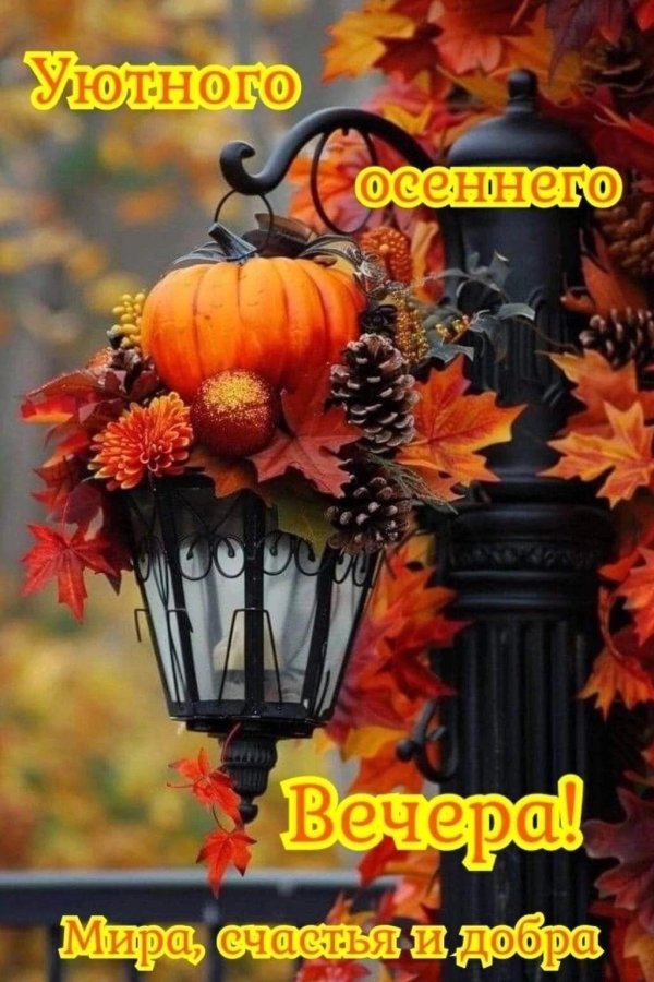 С добрым вечером осенние с пожеланиями