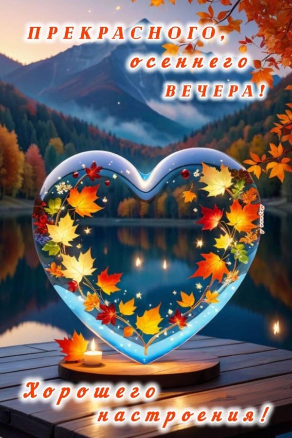 С добрым вечером осенние с пожеланиями