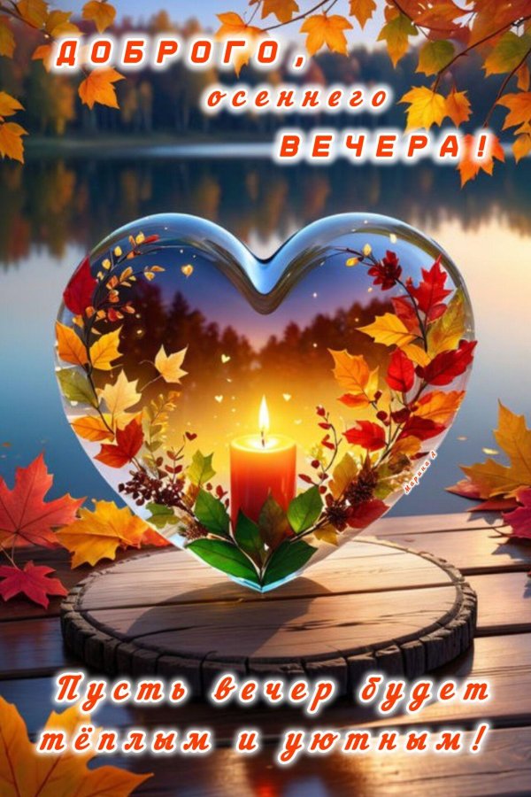 С добрым вечером осенние с пожеланиями