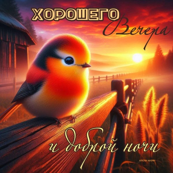 С добрым вечером осенние с пожеланиями