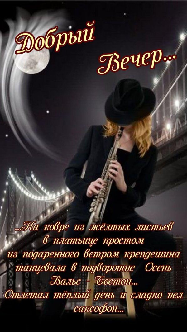 С добрым вечером осенние с пожеланиями