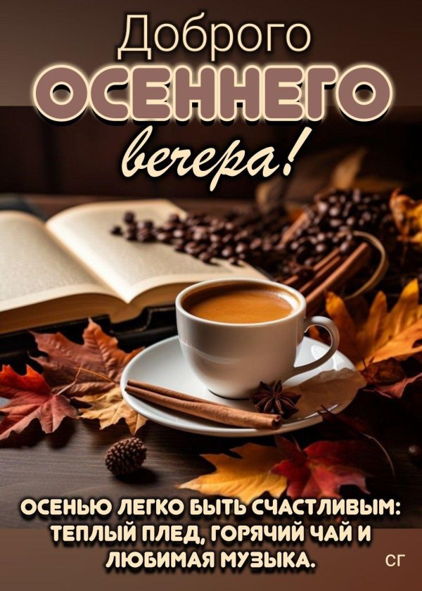 С добрым вечером осенние с пожеланиями