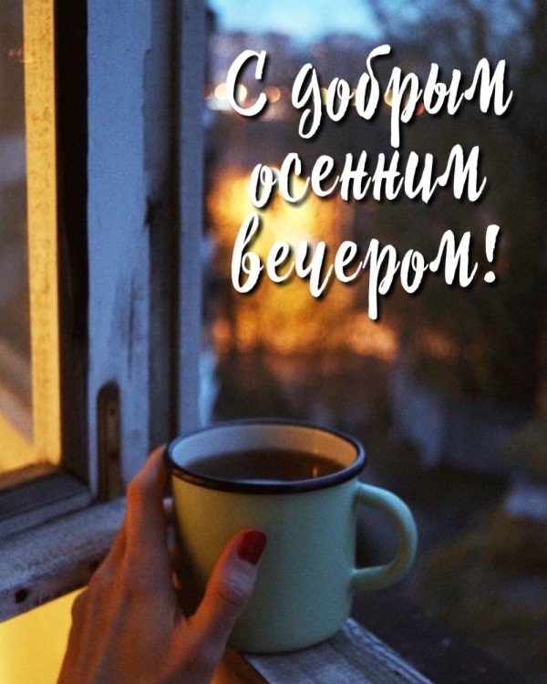 С добрым вечером осенние с пожеланиями
