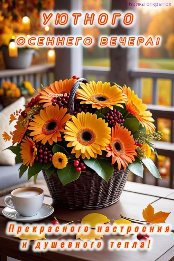 С добрым вечером осенние с пожеланиями