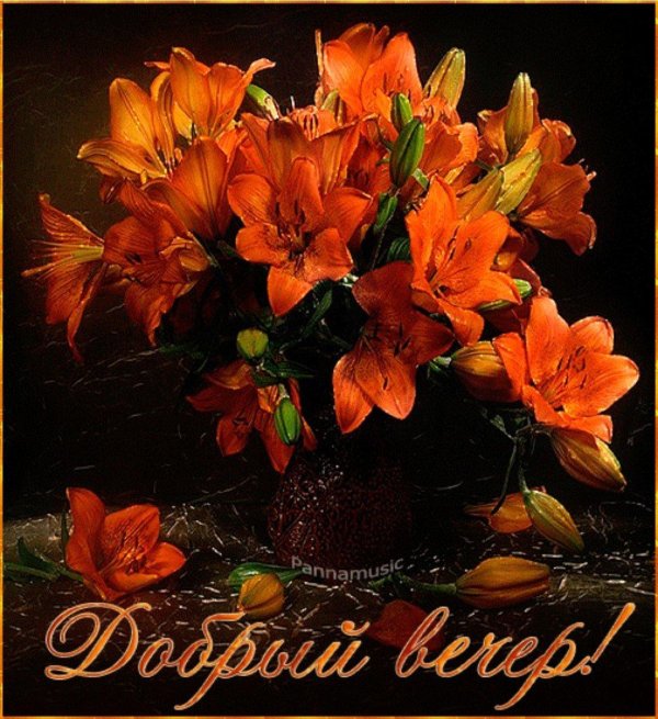 С добрым вечером осенние с пожеланиями