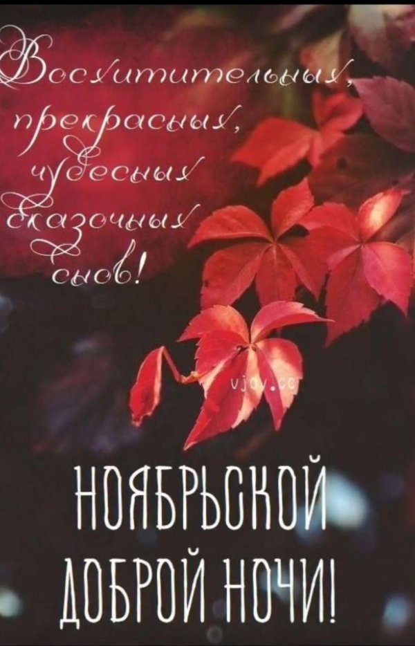 С добрым вечером осенние с пожеланиями