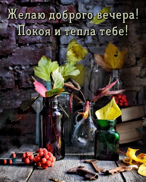 С добрым вечером осенние с пожеланиями